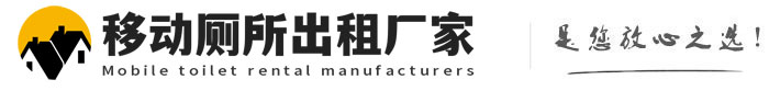 桥西移动厕所出租厂家